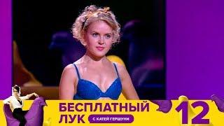 Бесплатный лук | Выпуск 12