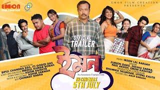 EMON || ইমন || TRAILER || A Assamese Feature Film || in CINEMAS 5th JULY ||