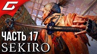 SEKIRO: Shadows Die Twice  Прохождение #17  КОНЕЦ ЗМЕИ - НАЧАЛО ХУРМЫ