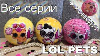 Все серии LOL PETS : LOL PETS DECODER EYE SPY