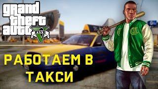 GTA V RP — ТАКСУЕМ НА СЕРВЕРЕ RAINBOW