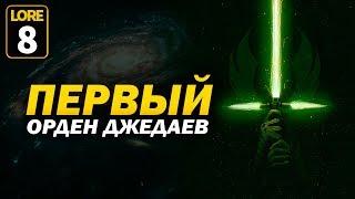 Первый Орден Джедаев и как создавалась Галактическая Республика! Часть 8 | Star wars lore