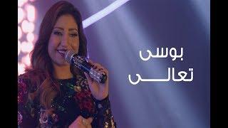 Bosy - Ta3ala - Halet Eshk Series / بوسى - تعالى - مسلسل حالة عشق