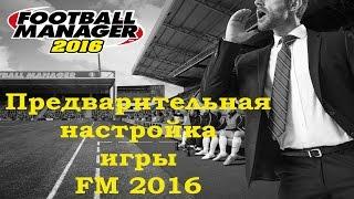 Настройка Football Manager