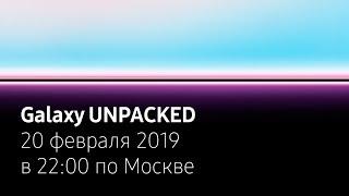 Galaxy UNPACKED | 20 февраля 2019 в 22:00 по Москве