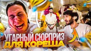 НАВАЛИЛИ КРИНЖА В ПАФОСНОМ РЕСТОРАНЕ | УГАРНЫЙ СЮРПРИЗ ДЛЯ КОРЕША