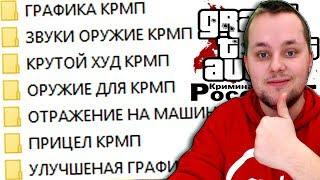 КАК УСТАНОВИТЬ МОДЫ В КРМП? КЛЕО, ЕНБ, ХУД, АНИМАЦИИ, ОРУЖИЕ? (GTA CRMP)