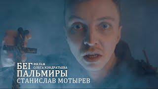 Фильм "Бег Пальмиры". Стас Мотырев в образе Аквиста. Отрывок.