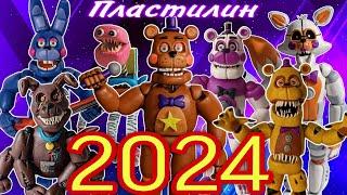 Все фигурки из пластилина ФНАФ за 2024 год ОБЗОР (FNAF, Poppy Playtime)