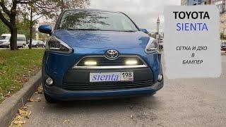 TOYOTA Sienta сетка в бампер и ДХО