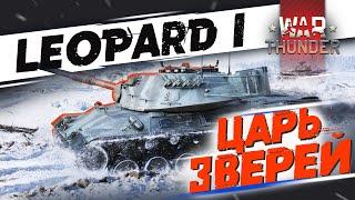 LEOPARD 1 Как живет один из лучших танков игры в War Thunder?!