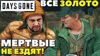 Days Gone(Жизнь После) - ВСЕ ЗАДАЧИ НА ЗОЛОТО! Рекорд! Испытание Мертвые не ездят!