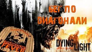 Dying Light - Паркурная лихорадка: Бег по диагонали / Parkour Fever: Diagonal Run [PS4]