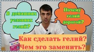 Как сделать гелий? Гелий у себя дома.