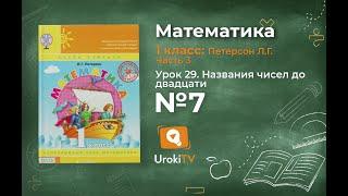 Урок 29 Задание 7 – ГДЗ по математике 1 класс (Петерсон Л.Г.) Часть 3