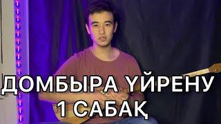 ДОМБЫРА ҮЙРЕНУ #1 САБАҚ ДОМБЫРА ҚҰЛАҒЫН ДҰРЫСТАУ, ЖАТТЫҒУ