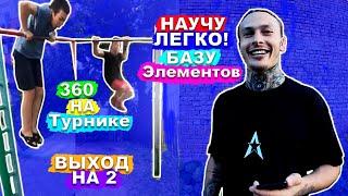 Учу Подпищиков САМЫЕ ПРОСТЫЕ Элементы НА Турнике ОНЛАЙН ► Склепка + Выход На 2 + 360 На Турнике 