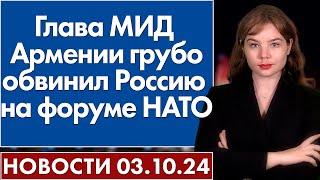 Глава МИД Армении грубо обвинил Россию на форуме НАТО. 2 октября