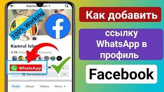 Как добавить ссылку WhatsApp в профиль Facebook | Добавить кнопку WhatsApp в профиль Facebook (2023)