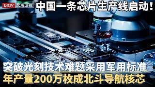 就在北京旁边一条芯片生产线启动！突破光刻技术难题，全部军用标准，年产量200万枚，让北斗导航用上中国芯！【京津冀大格局】