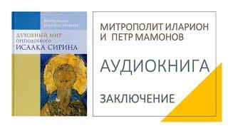 Заключение. Митрополит Иларион и Петр Мамонов читают Исаака Сирина