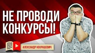 Зачем проводить конкурсы на YouTube для привлечения подписчиков? Розыгрыш среди подписчиков youtube