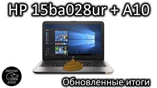 HP 15ba028ur и A10-9600P  обновленные итоги по говнобуку [izi подкаст]