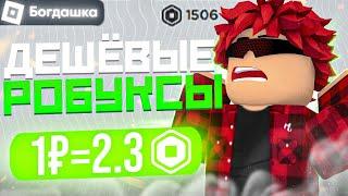 ГДЕ КУПИТЬ САМЫЕ ДЕШЕВЫЕ РОБУКСЫ В 2023 ГОДУ?/ ПРОВЕРКА САЙТА БОГДАШКА