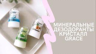 Минеральный дезодорант кристалл Grace Deo Crystal