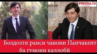 Боздошти раиси ҷавонони Панҷакент бо гумони қаллобӣ