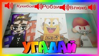 УГАДАЙ ГОЛОС ЮТУБЕРА В РОБЛОКСЕ ОТ ВЛЮКСА!? ROBLOX: Робзи, Аид, Поззи, Иконас, Кронос, Барсоня...