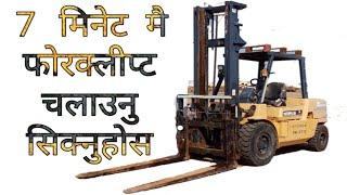 Forklift kasari chalaune 7 मिनेट मै फोरक्लीप्ट चलाउन सिक्नुहोस