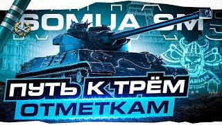 SOMUA SM I ПУТЬ К ТРЁМ ОТМЕТКАМ С 53.83% I ДОСТОЙНЫЙ ПРЕМ ДЛЯ ЛЮБОГО ИГРОКА I ( ͡° ͜ʖ ͡°)