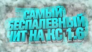 САМЫЙ БЕСПАЛЕВНЫЙ ЧИТ ДЛЯ CS 1.6 2020