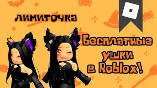 для аккаунтов 13+  УСПЕЙ ПОЛУЧИТЬ БЕСПЛАТНЫЕ УШКИ В ROBLOX ! КАК ПОЛУЧИТЬ БЕСПЛАТНЫЕ ВЕЩИ В РОБЛОКС