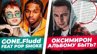 OXXXYMIRON feat ЛСП? / Моргенштерн в мировом чарте / Gone.Fludd трек с Pop Smoke