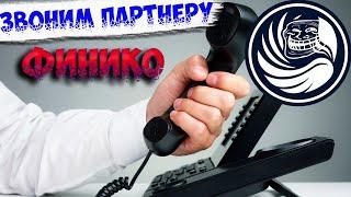 РАЗГОВОР С ПАРТНЕРОМ ФИНИКО(FINIKO) ФИНИКО СКАМ - OMFINOM СКАМ