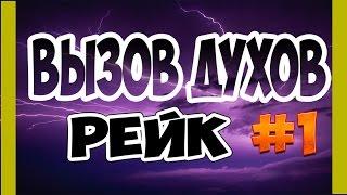 (ВЫЗОВ ДУХОВ)#1 "РЕЙК"