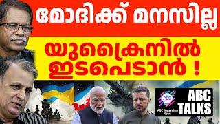 സെലൻസ്കിയുടെ നിലപാട് മോദിക്ക് ഇഷ്ടപ്പെട്ടില്ല! | ABC MALAYALAM NEWS || ABC TALK | 28-10-24