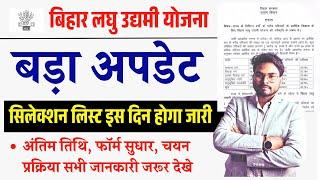 BIhar Laghu Udyami Yojana बड़ा अपडेट!  चयन सूची इस दिन जारी, अंतिम तिथि, फॉर्म सुधार, चयन प्रक्रिया