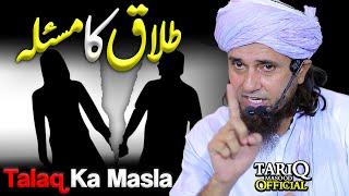 Talaq Ka Masla | Mufti Tariq Masood | Bohot IMPORTANT Bayan