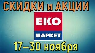 Акции Эко Маркет с 17 по 30 ноября цены на продукты недели со скидками в ЭкоМаркет