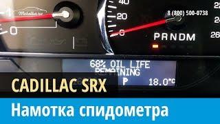 Крутилка, моталка спидометра на Cadillac SRX 2004-2009