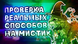 ПРОВЕРКА РЕАЛЬНЫХ СПОСОБОВ НА МИСТИК ВИЛД КРАФТ | ОТКРЫВАЮ 100 СУНДУКОВ ВАЙЛДКРАФТ |WILDCRAFT Шилки