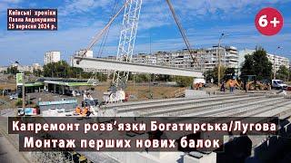 #7. Монтаж перших балок на шляхопроводі Богатирська/Лугова (Київ) від "УКРТРАНСМОСТа". 25.09.2024