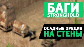 Осадные орудия на стены: Баги Stronghold Crusader