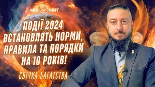 Ці події встановлять правила та порядки на 10 років у всьому світі! Свічка багатства @davidvekua