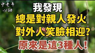 我發現，總是對親人發火，對外人笑臉相迎？原來是這3種人！【中老年心語】#養老 #幸福#人生 #晚年幸福 #深夜#讀書 #養生 #佛 #為人處世#哲理