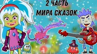 //МИР СКАЗОК//ОБЗОР//2 ЧАСТЬ///