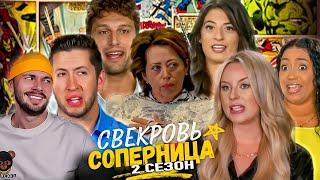 Надевай свадебное платье свекрови ► Свекровь соперница ► Сезон 2 / 3